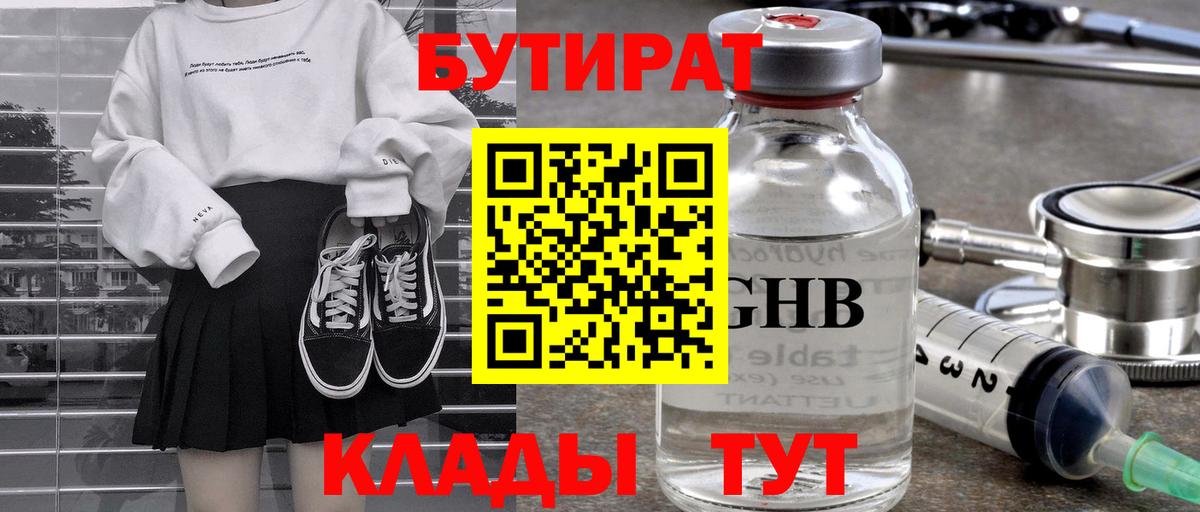 БУТИРАТ  Бутират GHB  Вход с VPN  Волгоград 