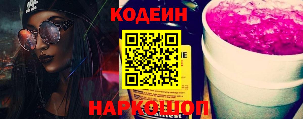 Волгоград  Codein Purple Drank  Кодеиновый сироп Lean Purple Drank  Вход с VPN 